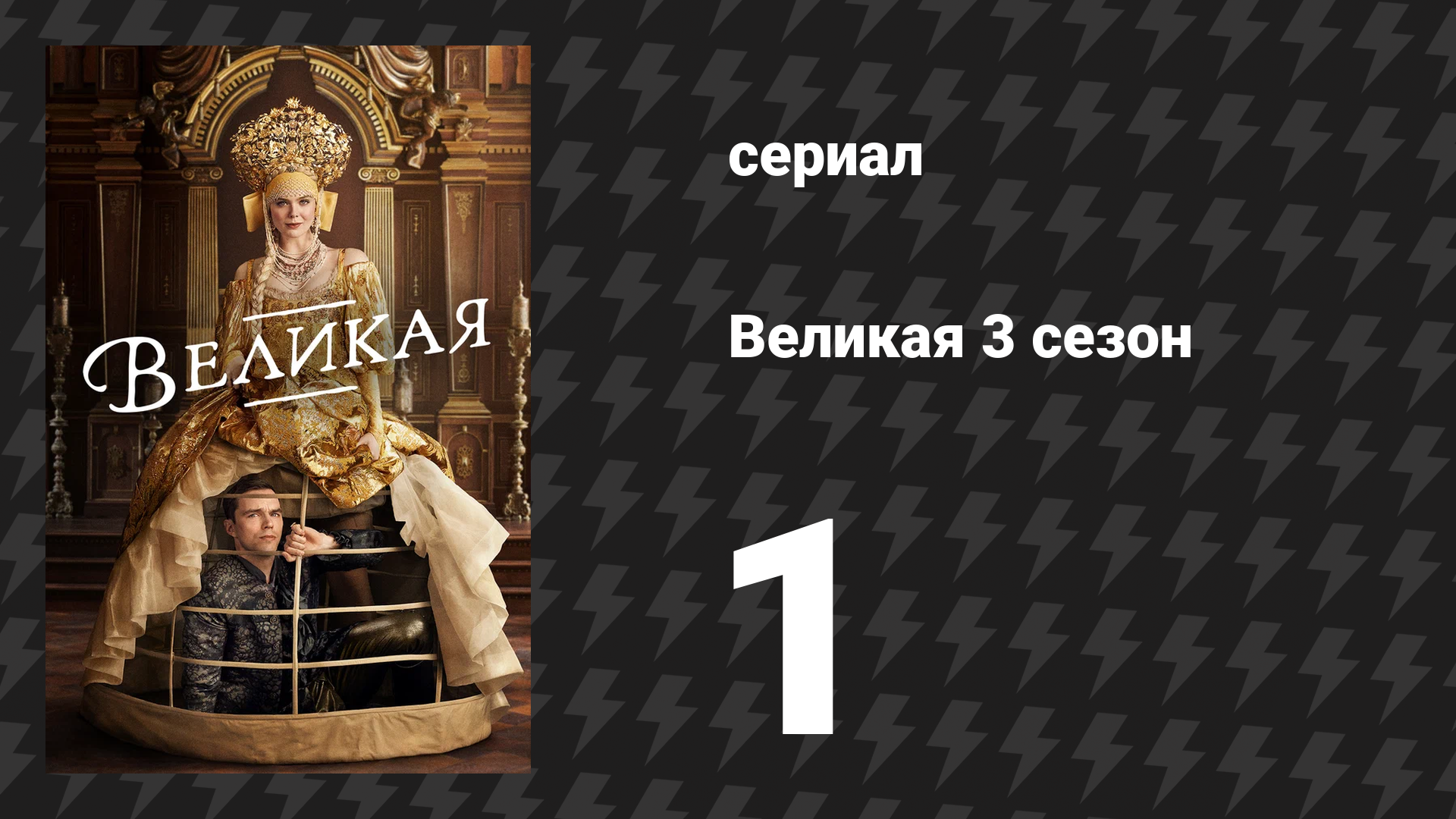 Великая 3 сезон 1 серия «Медведь или пуля» (сериал, 2023)