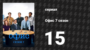 Офис 7 сезон 15 серия «Поиск» (сериал, 2005)