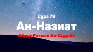 Сура 79 Ан-Назиат - АбдулРахман Ас-Судайс