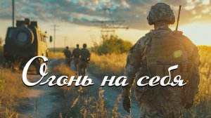 Александр Шалунов - Огонь на себя ( Борис Зиганшин - Михаил Андреев )