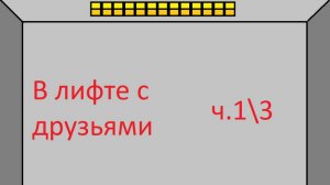 С друзьями в лифте (ч.3)