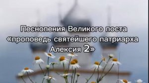 Песнопения Великого поста "Проповедь святейшего патриарха Алексия 2"