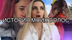 ИСТОРИЯ МОИХ ВОЛОС