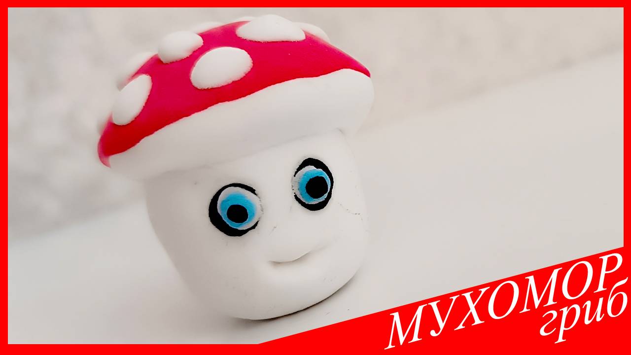 Лепим МУХОМОР. ГРИБ МУХОМОР из Воздушного Пластилина. Видео Лепка у Романа смотреть онлайн