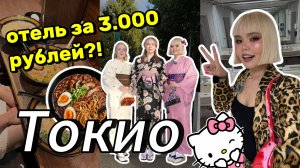 ТОКИО ШОКИРУЕТ 🇯🇵 Отель за 3000₽ аренда КИМОНО, район АНИМЕ кафе ГОРНИЧНЫХ и лучший музей teamLab