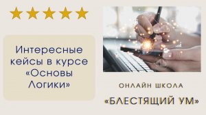 Интересные кейсы в курсе «Основы Логики»