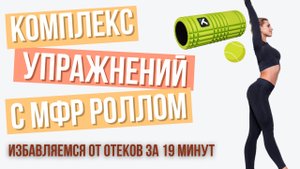 МФР от отеков. Избавляемся от отеков на ногах и животе за 19 минут