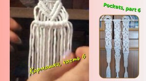 Макраме мастер класс, кармашки, часть 6, второй карман. Техника макраме.