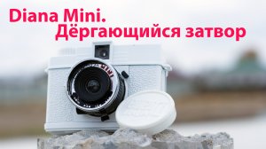 Как я фиксил Diana Mini