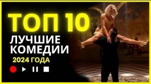 Самые смешные фильмы 2024, которые вы пропустили!
