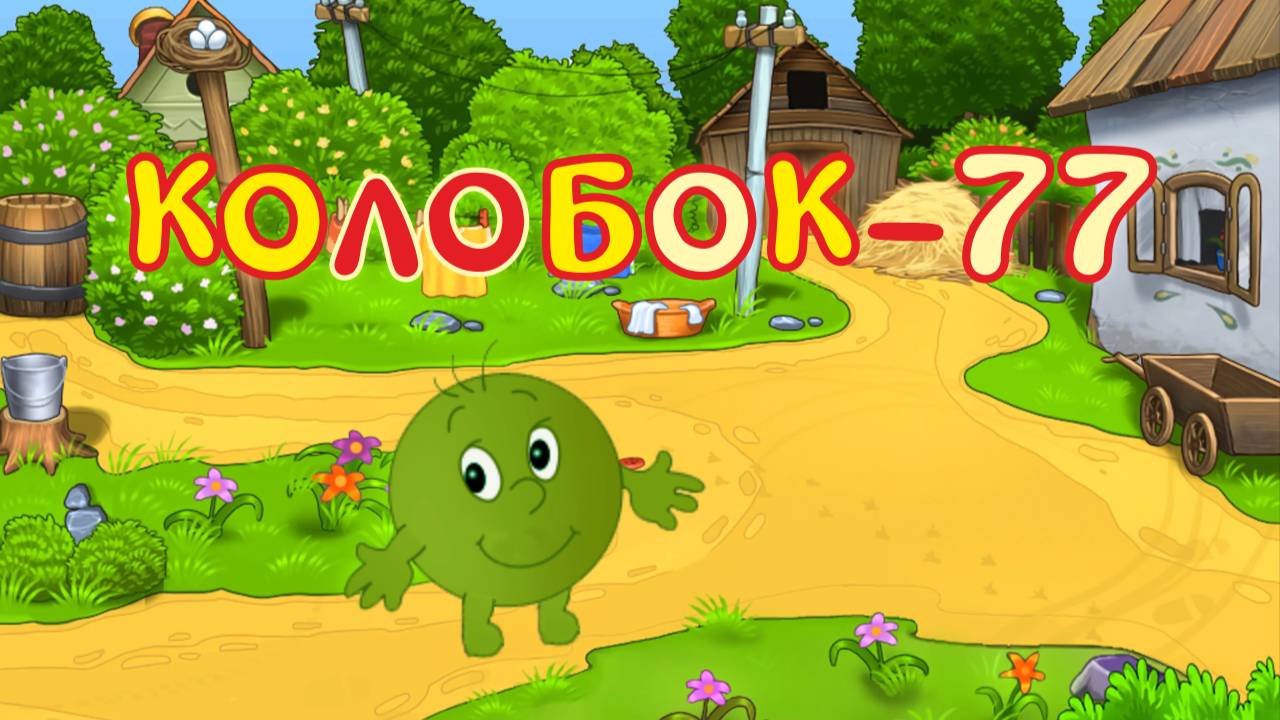 Умный колобок