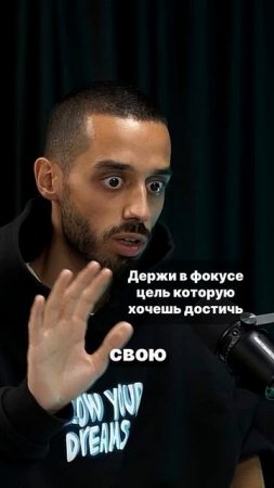 Держи в фокусе цель которую хочешь достичь и иди к ней