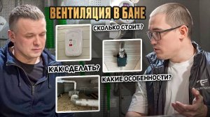 Вентиляция в бане. Сколько стоит? Какую выбрать? Как сделать?