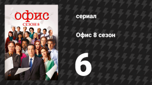 Офис 8 сезон 6 серия «Судный день» (сериал, 2005)