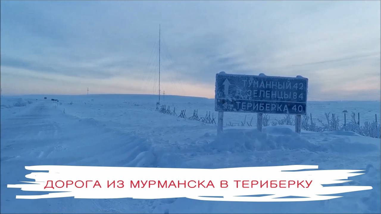 Дорога из Мурманска в Териберку (Териберка)
