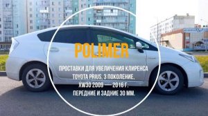 Установка полиуретановых проставок на TOYOTA PRIUS (XW30) 2009-2017, передние и задние 30 мм.