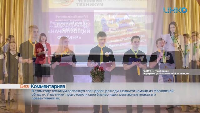 Рубрика "Без комментариев". Регионального этап VII интеллектуальной игры «Начинающий фермер»