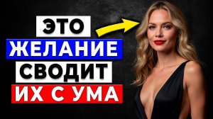 ТАЙНЫЕ ФАНТАЗИИ Женщин… Она хочет, чтобы ты это сделал... но не скажет вслух