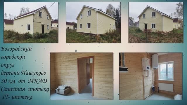 деревня Пашуково 150 кв.м, 30 км от МКАД Богородский гор.округ смотреть онлайн