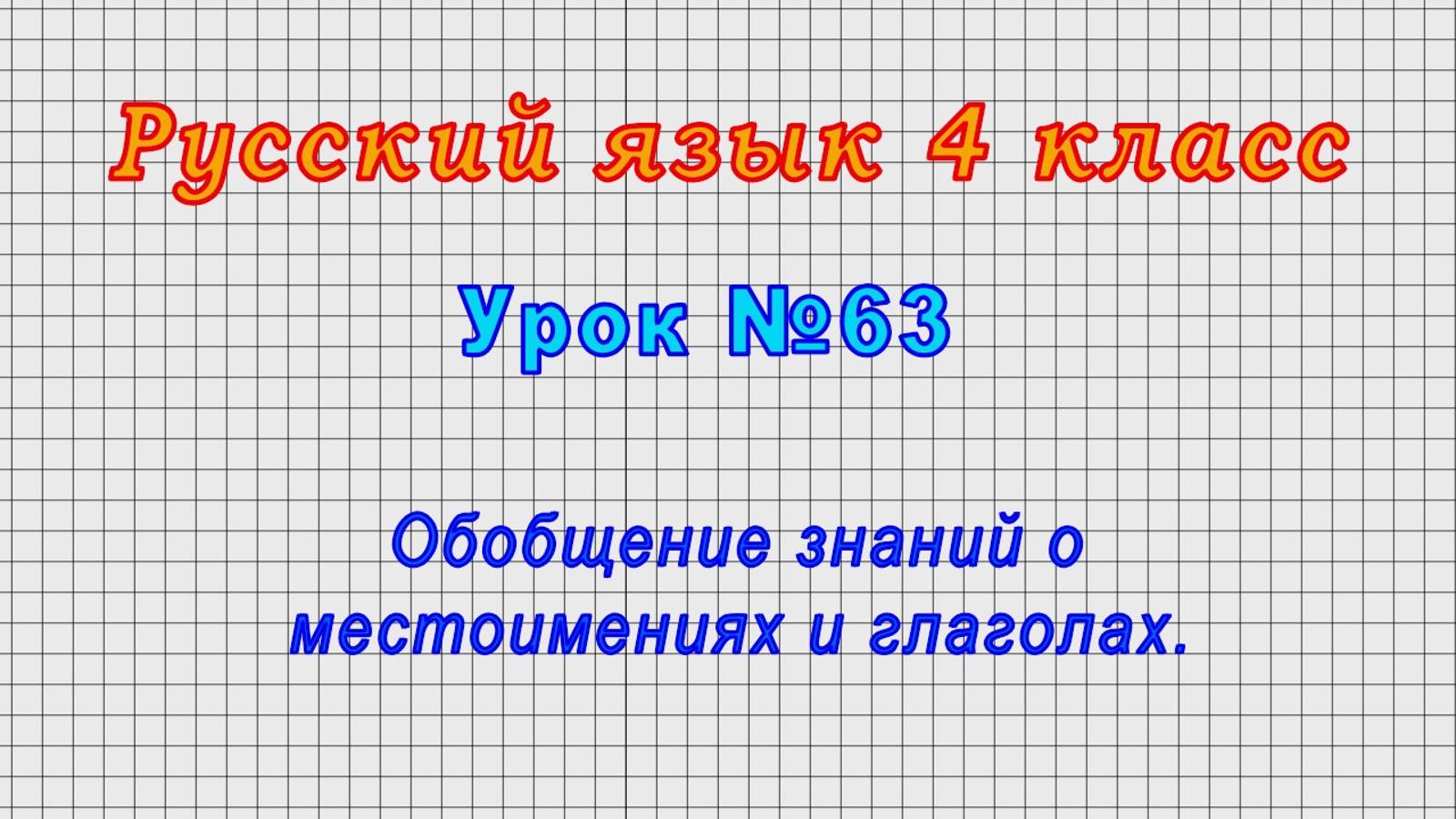 Русский язык 4 класс (Урок№63 - Обобщение знаний о местоимениях и глаголах.)