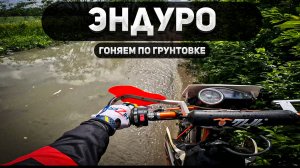 Эндуро: Путешествие по Бездорожью!