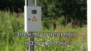 🔌 Собрал электрощиток для участка