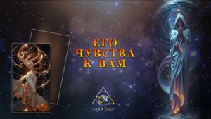 ЕГО ЧУВСТВА К ВАМ.