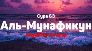 Сура 63 Аль-Мунафикун - АбдуЛЛах Басфар