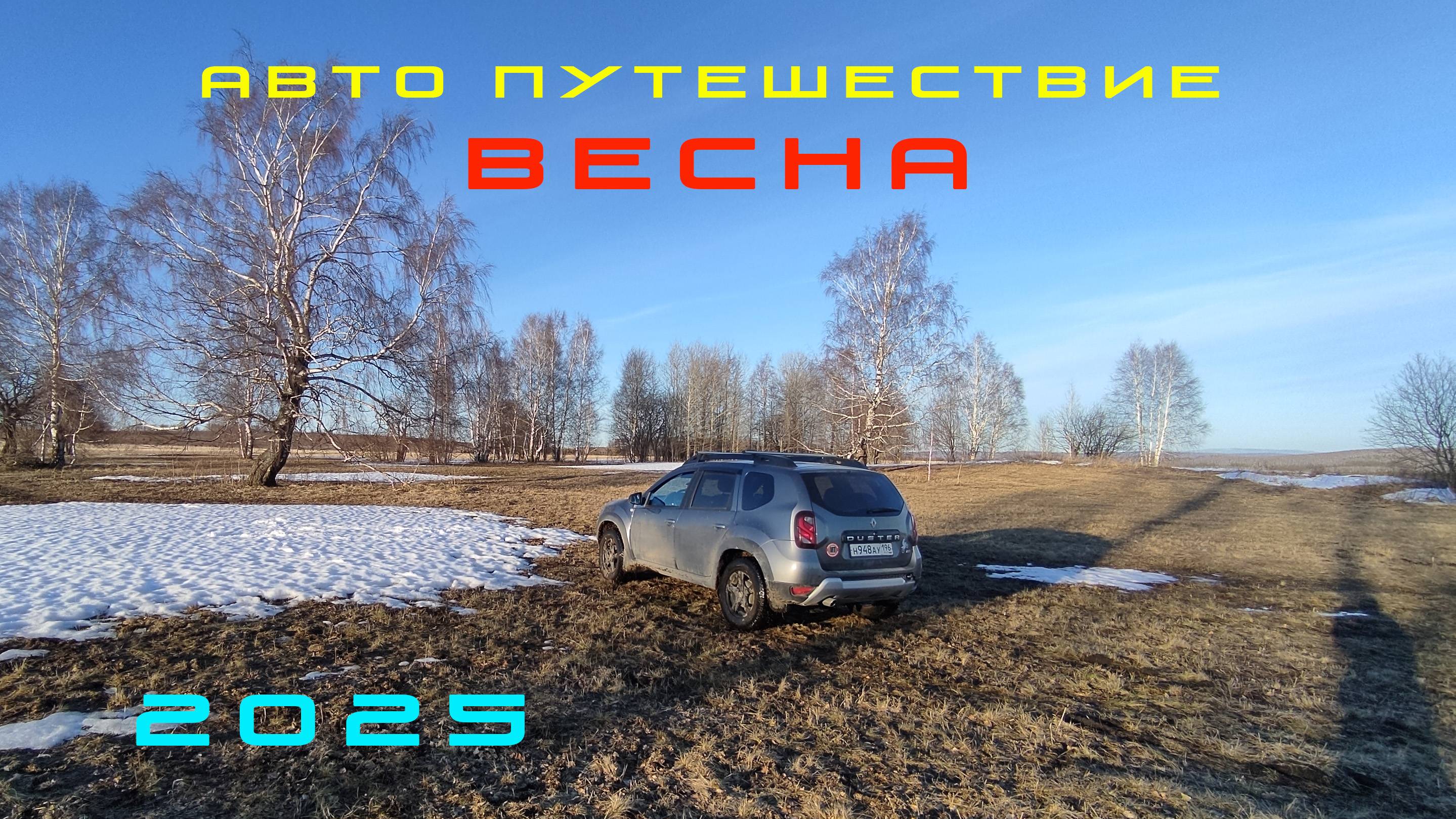Авто путешествие ВЕСНА 2025 смотреть онлайн