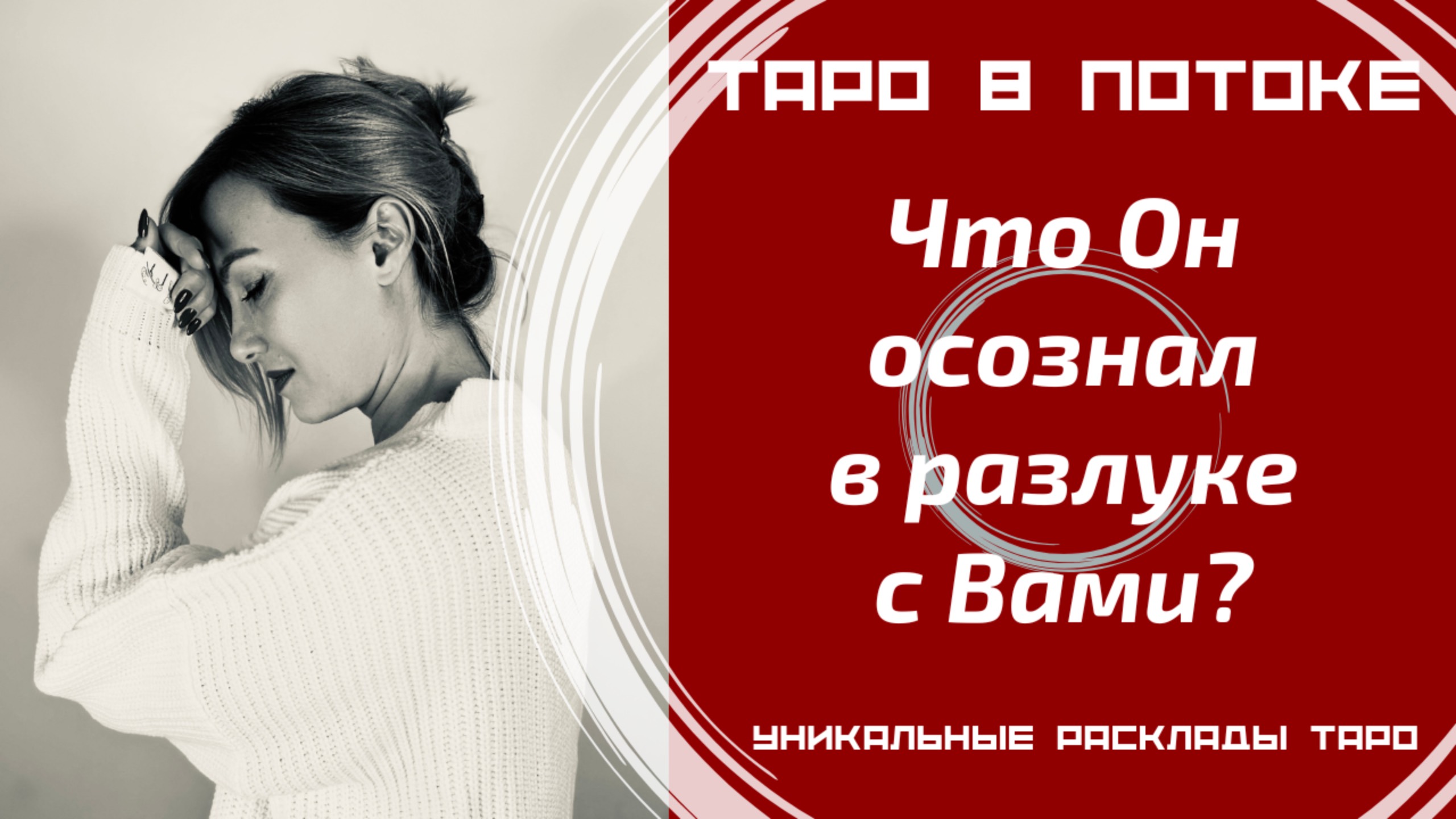 Что Он осознал в разлуке с Вами?