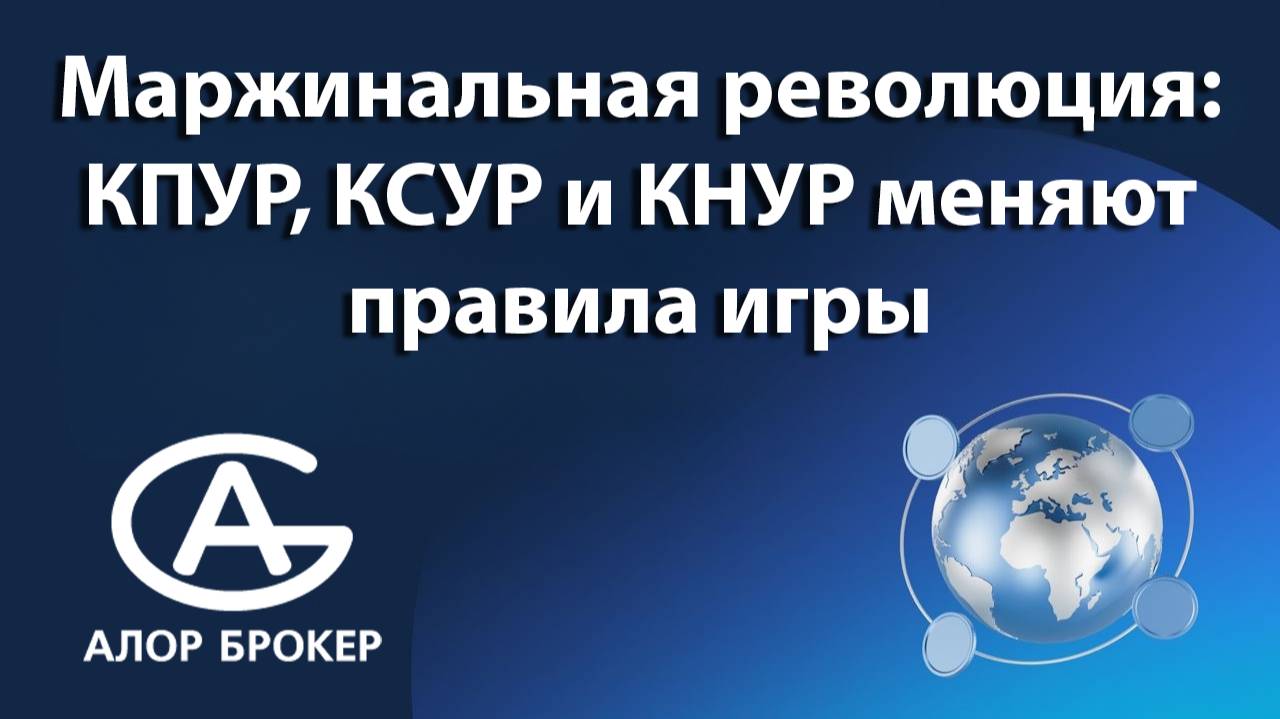 Маржинальная революция: КПУР, КСУР и КНУР меняют правила игры