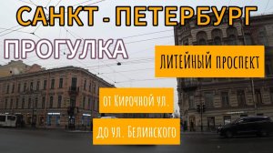 Прогулка по ЛИТЕЙНОМУ ПРОСПЕКТУ - от Кирочной ул. до ул. Белинского | Питер | 4К