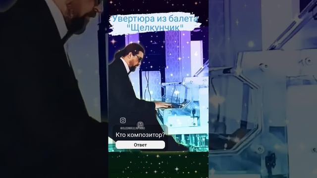 "Щелкунчик" джазовая увертюра