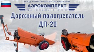 Мобильный автономный дорожный подогреватель ДП-20