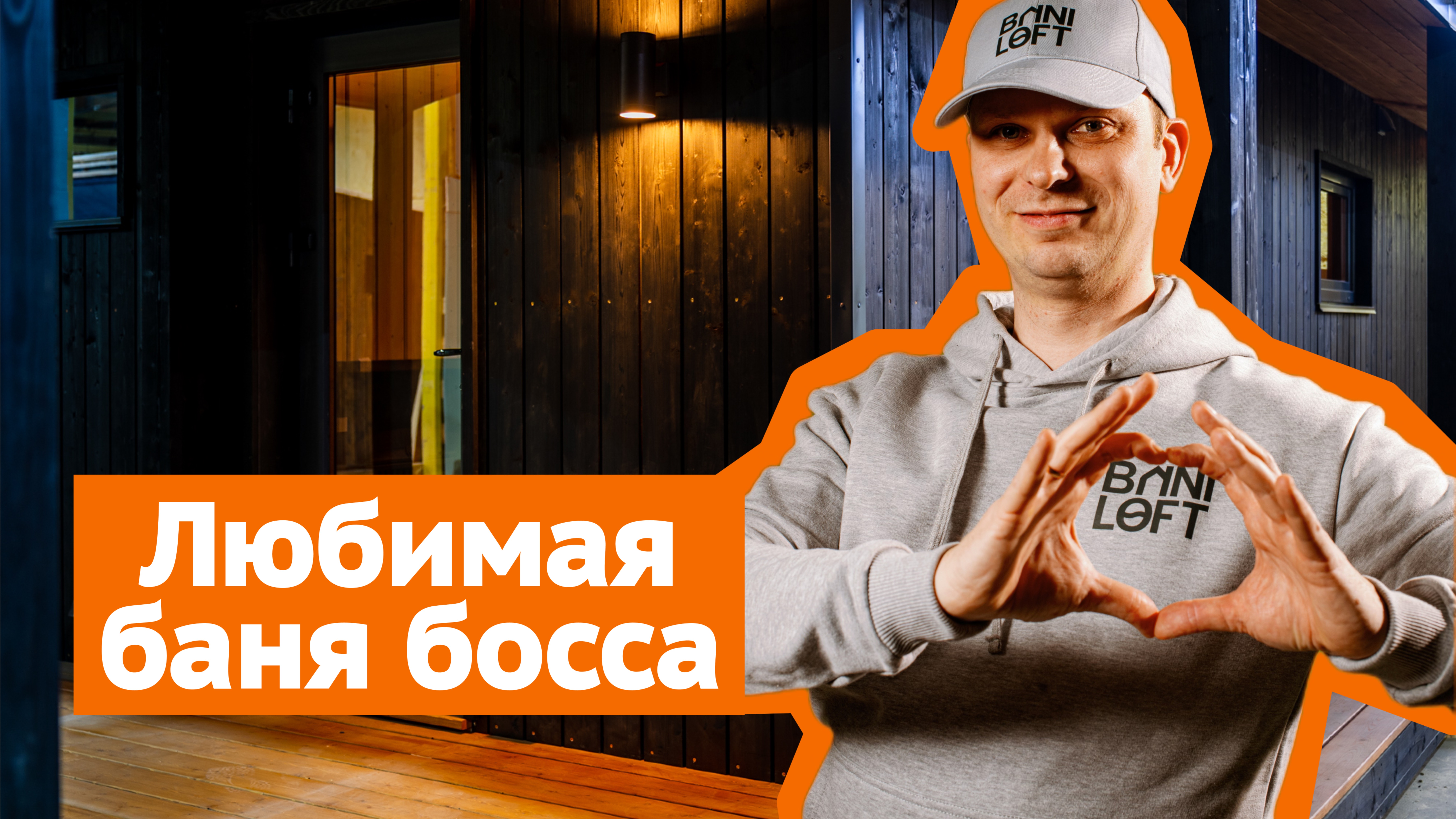 Эта баня – просто мечта! Топовая планировка: терраса по всему периметру + высокие потолки 2,8 м! смотреть онлайн