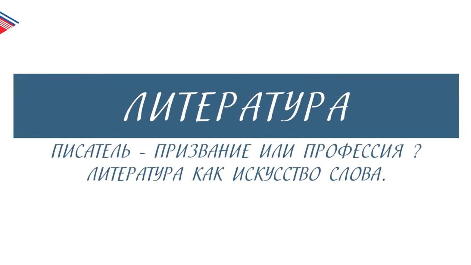 6 класс - Литература - Писатель - призвание или профессия Литература как искусство слова смотреть онлайн