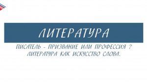 6 класс - Литература - Писатель - призвание или профессия Литература как искусство слова