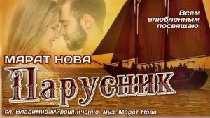 Марат Нова - Парусник