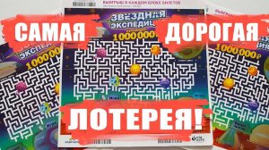 Самая ДОРОГАЯ Лотерея, Выиграл Деньги, Беспроигрышная Лотерея #Лотерея #Столото