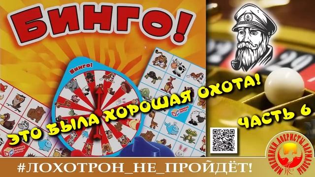 БИНГО! Моряк и рулетка. Часть 6. (Автор - Моряк Андрей).