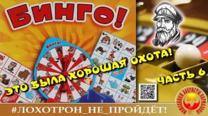 БИНГО! Моряк и рулетка. Часть 6. (Автор - Моряк Андрей).