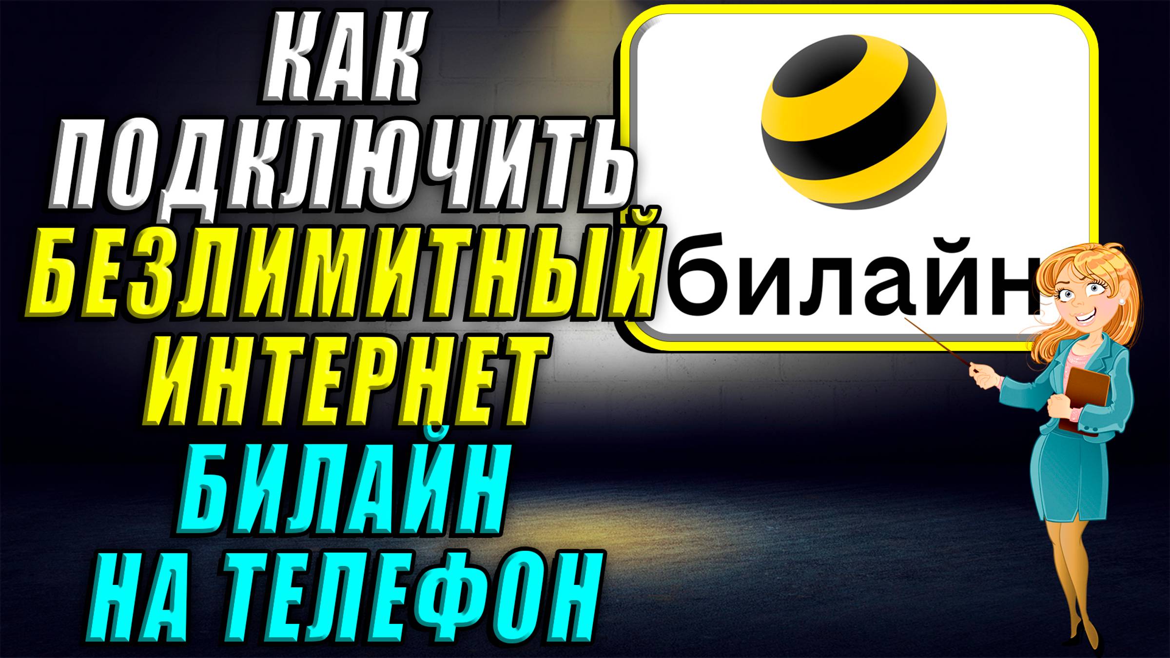 Как подключить безлимитный интернет билайн на телефон