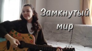 «Замкнутый круг». Авторская песня на гитаре. Лиза Алексеева