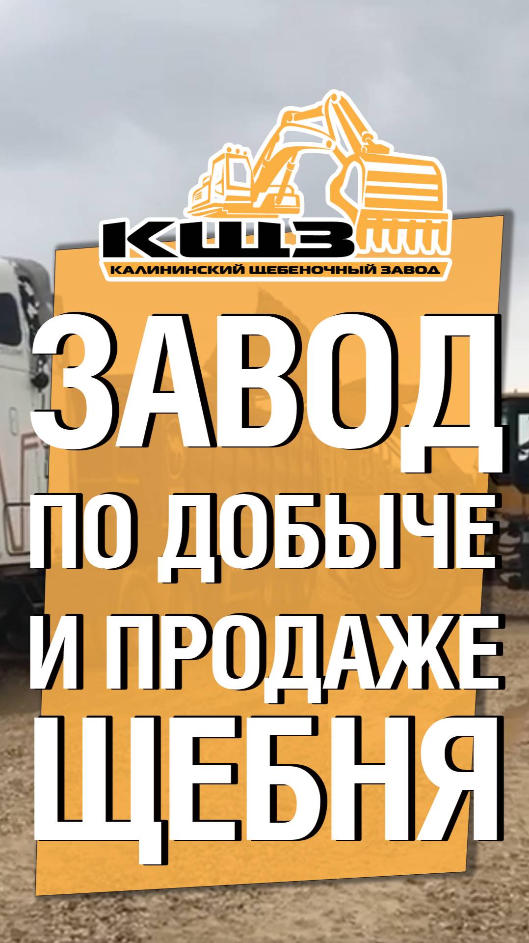 Завод по добыче и продаже щебня.