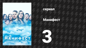 Манифест 1 сезон 3 серия «Турбулентность» (сериал, 2019)