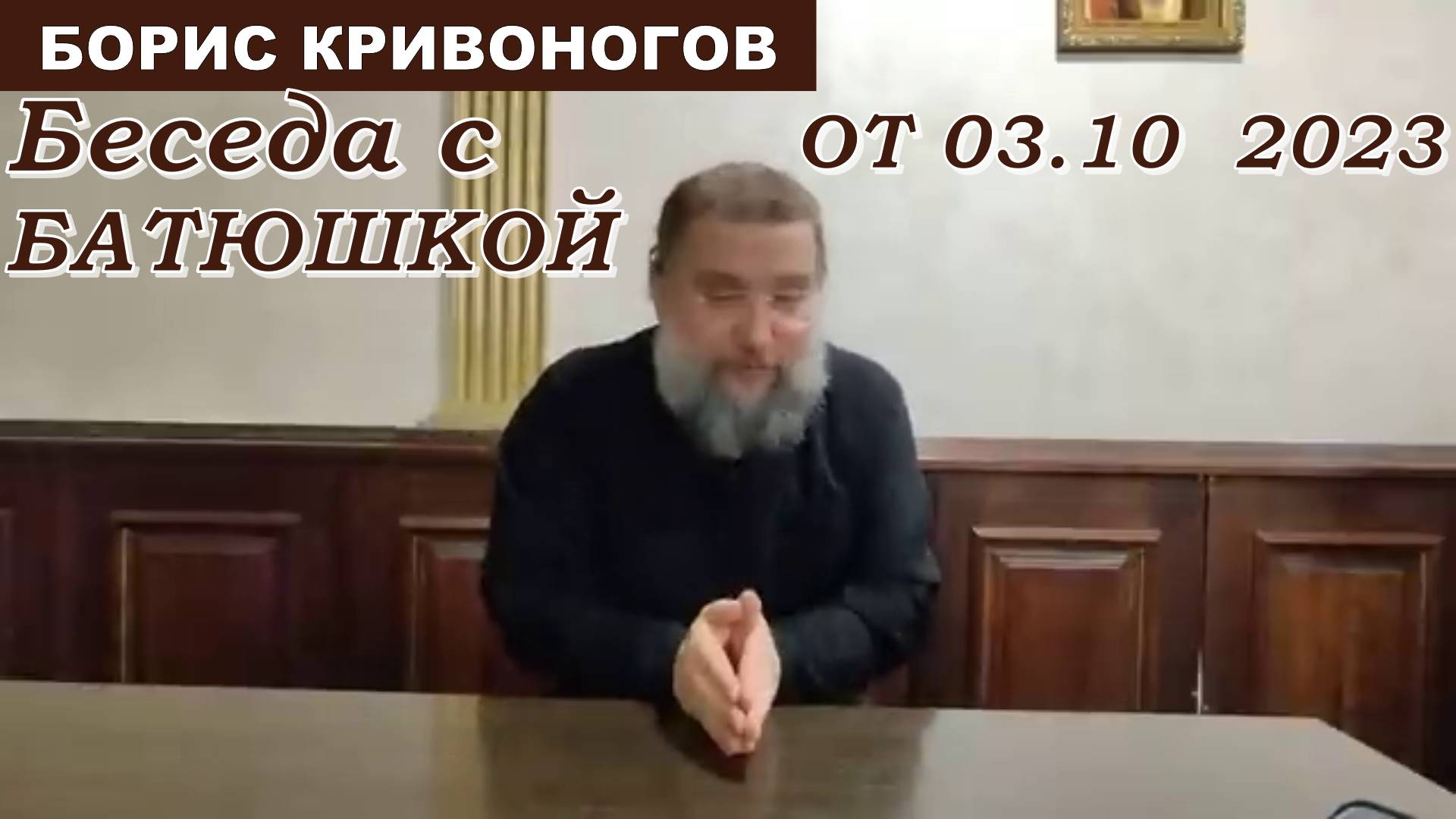 Протоиерей Борис Кривоногов. Беседа с отцом Борисом 3 сентября 2023 год.