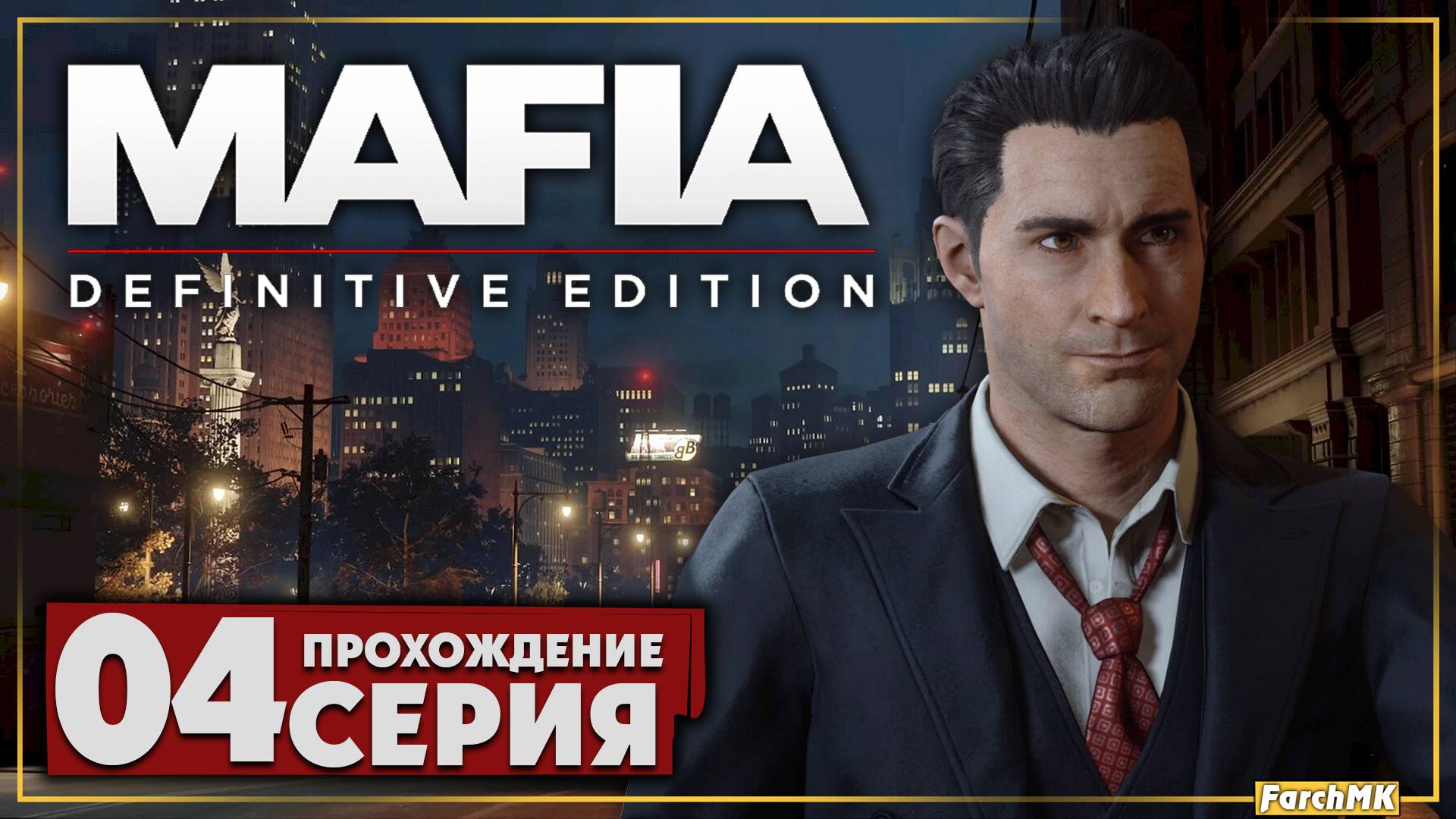 Пора привыкать ➤ Mafia: Definitive Edition 🅕 Прохождение #4 | На Русском | PC