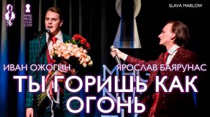 Ярослав Баярунас, Иван Ожогин - Ты горишь, как огонь (cover Slava Marlow)