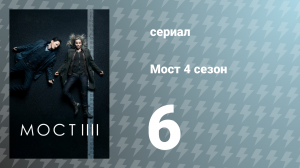 Мост 4 сезон 6 серия (сериал, 2018)