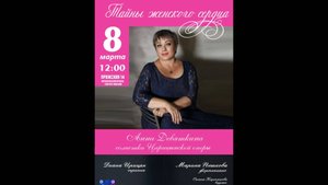 Концерт "Тайны женского сердца" 08.03.2025